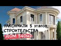 Позади 5 этапов строительства дома 540 м2