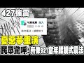 【每日必看】憂惡夢重演 民眾驚呼:有像921當年蹂躪式震法｜凌晨2點多連三震搖到頭暈 基隆人:不敢睡了 20240427