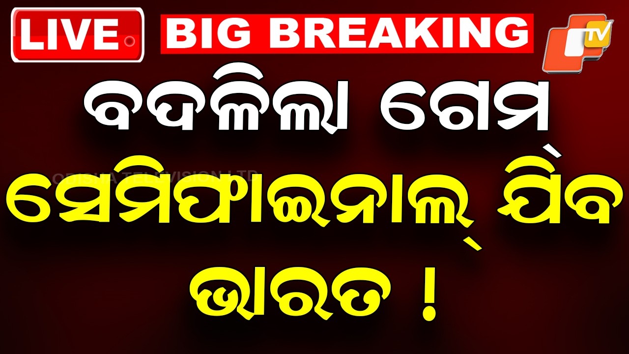 BIG BREAKING | ବଦଳିଲା ଗେମ୍, ଭାରତ ଖେଳିବ ! T20 World Cup | Semifinal Spot | Team India |OTV