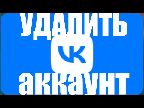 Как удалить аккаунт Вконтакте со всех устройств ?