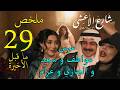 مسلسل شارع الاعشى 2 ملخص الحلقة 29 و ما قبل الاخيرة