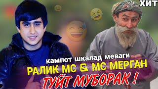 Туйт Муборак🤣 Ралик Мс & Мс Мерган /Кампот Шкалад Меваги/ 2022