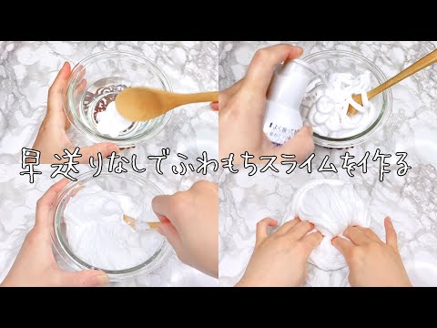 【ASMR】作業用？早送りなしでふわもちスライムを作る【音フェチ Slime 슬라임】