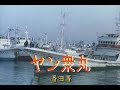 (カラオケ) ヤン衆丸 / 香田晋