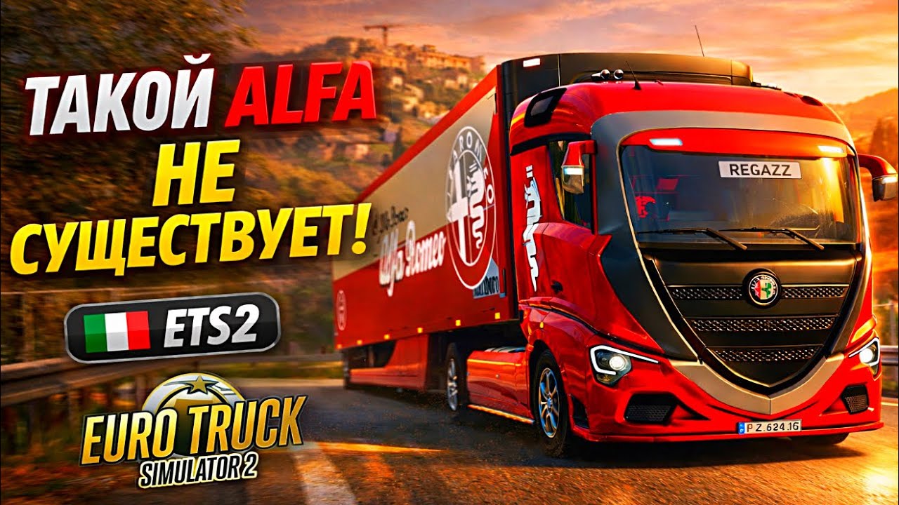 МОД на ALFA ROMEO ФУРУ! 🚛 Тест грузовика и поездка по Италии | ETS2
