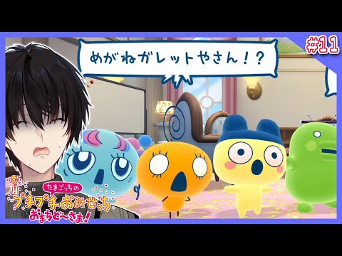 ロイヤルなおみせを目指せ！先はまだまだ長い…ッ！【 たまごっちのプチプチおみせっち おまちど～さま！ / にじさんじ / 神田笑一 】