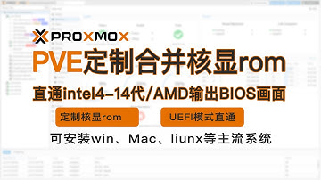 PVE定制rom实现核显直通可以输出显示BIOS画面及外接显示器（适用于Intel与AMD处理器）Proxmox Virtual Environment PVE直通efi转换rom文件合并,零基础新手