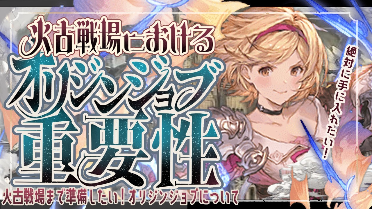 火古戦場における、オリジンジョブ優先度と役割/シエテHLフルオートソロについて！【グラブル】【グランブルーファンタジー】【GBF】