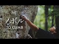 ノボル(NOBORU) TO CLIMB FUJII KOKORO | クライマー藤井快のドキュメンタリー（字幕 日/英）