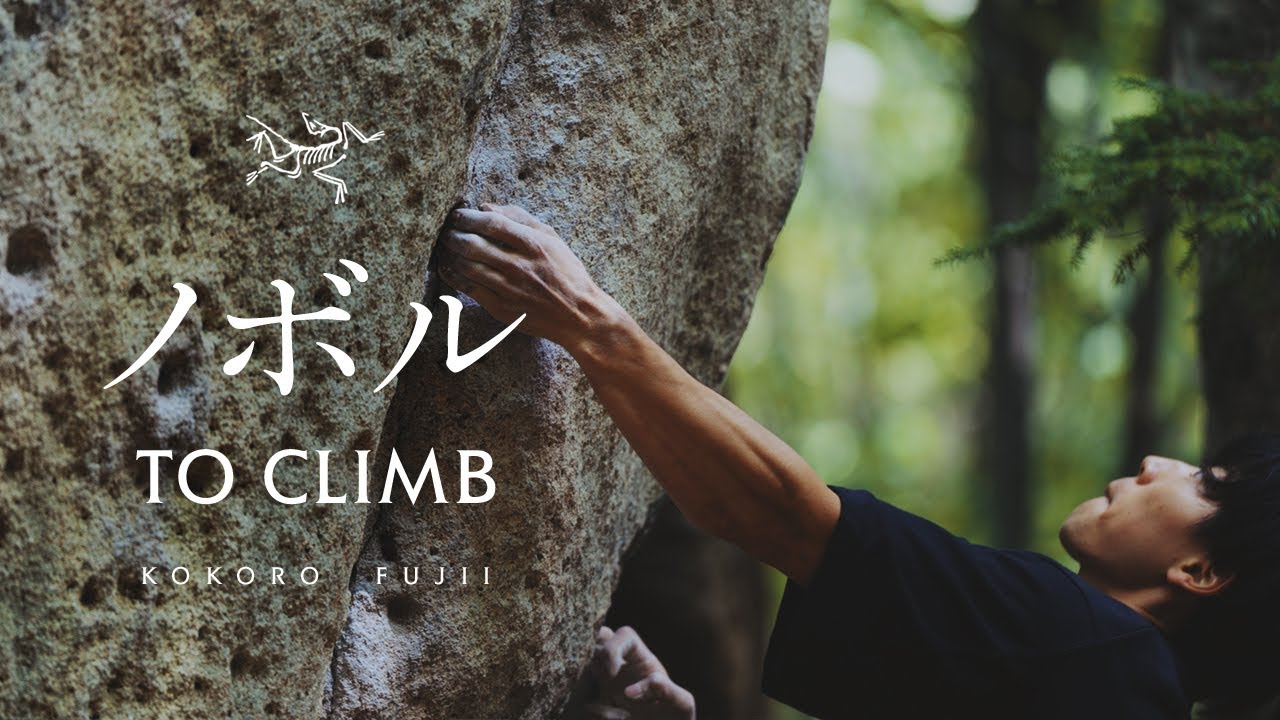 ノボル(NOBORU)   TO CLIMB FUJII KOKORO | クライマー藤井快のドキュメンタリー（字幕 日/英）