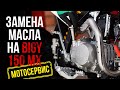 Замена масла на примере питбайка YCF BIGY 150 MX