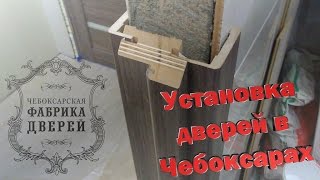 Укладка ламината и установка пяти межкомнатных дверей. Чебоксары. Укладка ламината и установка пяти межкомнатных дверей. Чебоксары.