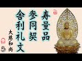 【大慈寺の法事の読経】妙法蓮華経 如来寿量品、参同契、舎利礼文【木魚】