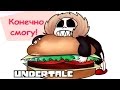 Комиксы Андертейл | Undertale | Хот дог готов!