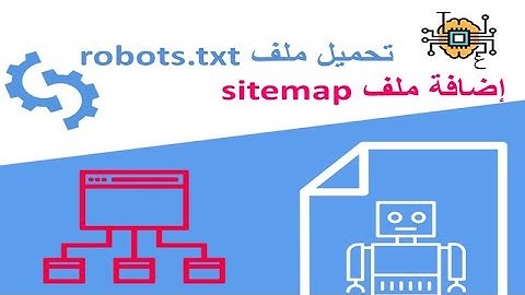 تحميل ملف robots txt بلوجر / كيفية إضافة ملف sitemap جديد 2021