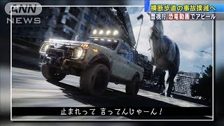 横断歩道の事故撲滅へ　警視庁が恐竜動画でアピール(2021年2月27日)