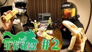 Troikaチャンネルラジオ「生存確認」#2