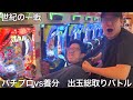 【実写】パチプロvs養分の出玉総取りバトルを開催したら養分野郎が謎の暴走を繰り広げ世紀の泥試合になった