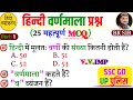 रट लो - Hindi 25 Most Important Question | हिन्दी वर्णमाला | Hindi Most Imp Mcq | SSC GD, UP POLICE