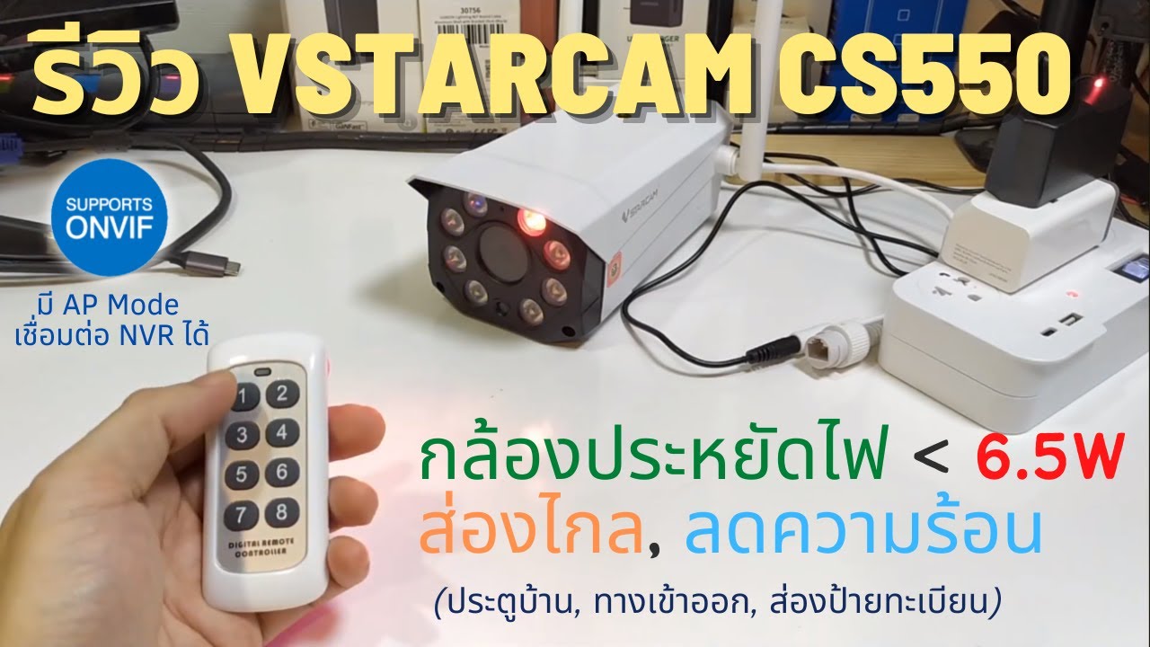 รีวิว Vstarcam CS550 ประหยัดไฟกว่ากล้องเดิม (กล้องกันน้ำ ส่องไกล IR แรง) IP Camera ชัดเทพ มี AP Mode