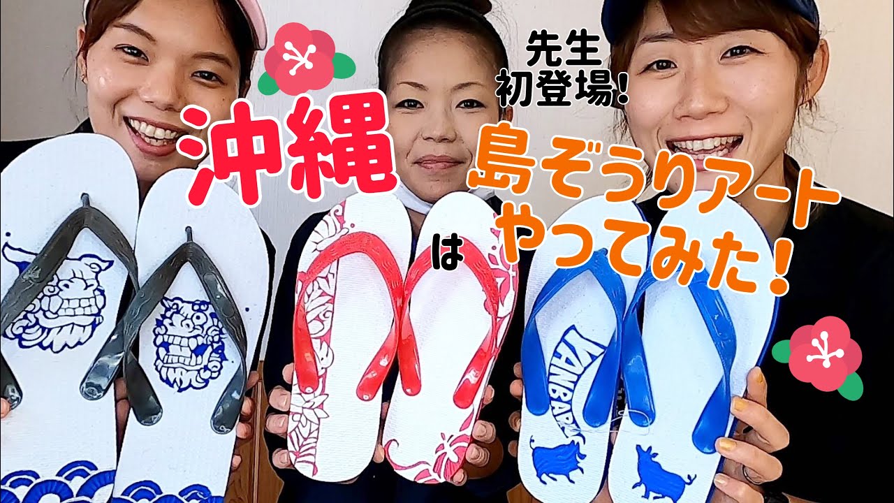 夏に使える沖縄の【島ぞうりアート】にチャレンジ！