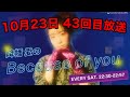 【10/23】降幡愛のBecause of you