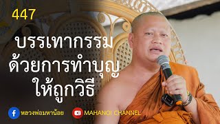 ⭕️ 447 บรรเทากรรมหนักด้วยทำบุญถูกวิธีการ #ฟังธรรมะ #หลวงพ่อมหาน้อย