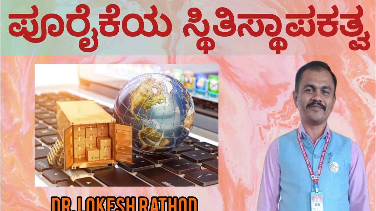 Elasticity of supply ಪೂರೈಕೆಯ ಸ್ಥಿತಿಸ್ಥಾಪಕತ್ವ