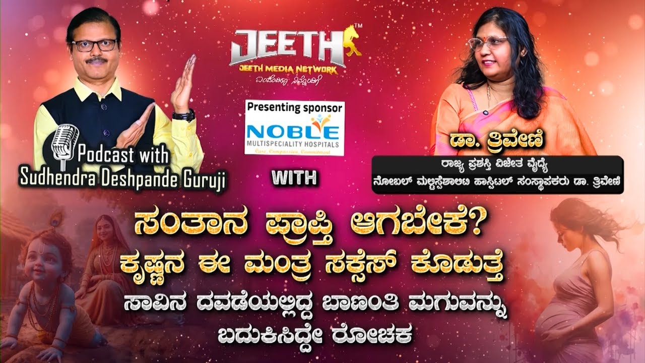 ಕೃಷ್ಣನ  ಮಂತ್ರ ಸಂತಾನ ಪ್ರಾಪ್ತಿಗೆ ಬೆಸ್ಟ್‌ ವೈದಿಕ ಜ್ಯೋತಿಷ್ಯ ವೈದ್ಯಕೀಯ ಶಾಸ್ತ್ರ special podcast Dr Triveni