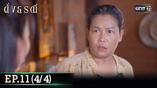 ดั่งธรณี | Ep.11 (4/4) 6 พ.ค. 67 | one31