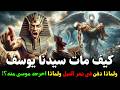كيف مات النبى يوسف ؟ وما كان اخر طلب له من ملك الموت؟ ولماذا دفن في نهر النيل؟ولماذا اخرجه موسى منه