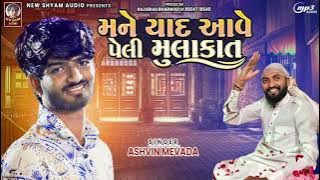 Mane Yad Ave Peli Mulakat | Ashwin Mevada | New Gujarati Love Song 2022