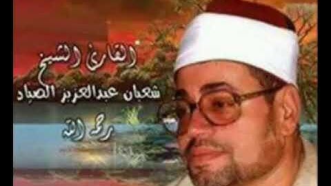 تلاوه رائعه للشيخ شعبان الصياد ماتيسر من سورة التوبة والعلق