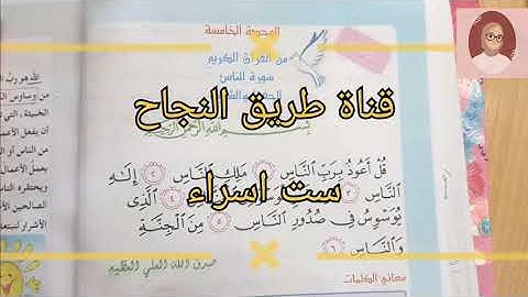 (سورة الناس)اسلامية الثالث الابتدائي للشرح ص ٥٦.مع حل المناقشة ص ٥٧.ست اسراء🌺