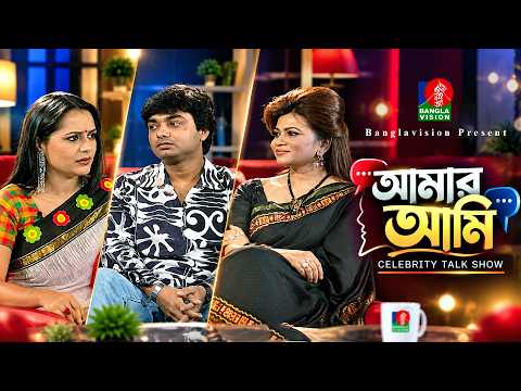 Amar Ami | আমার আমি | Agun & Shakila Zafor | Aupee Karim | interview Archive | Celebrity Talk Show