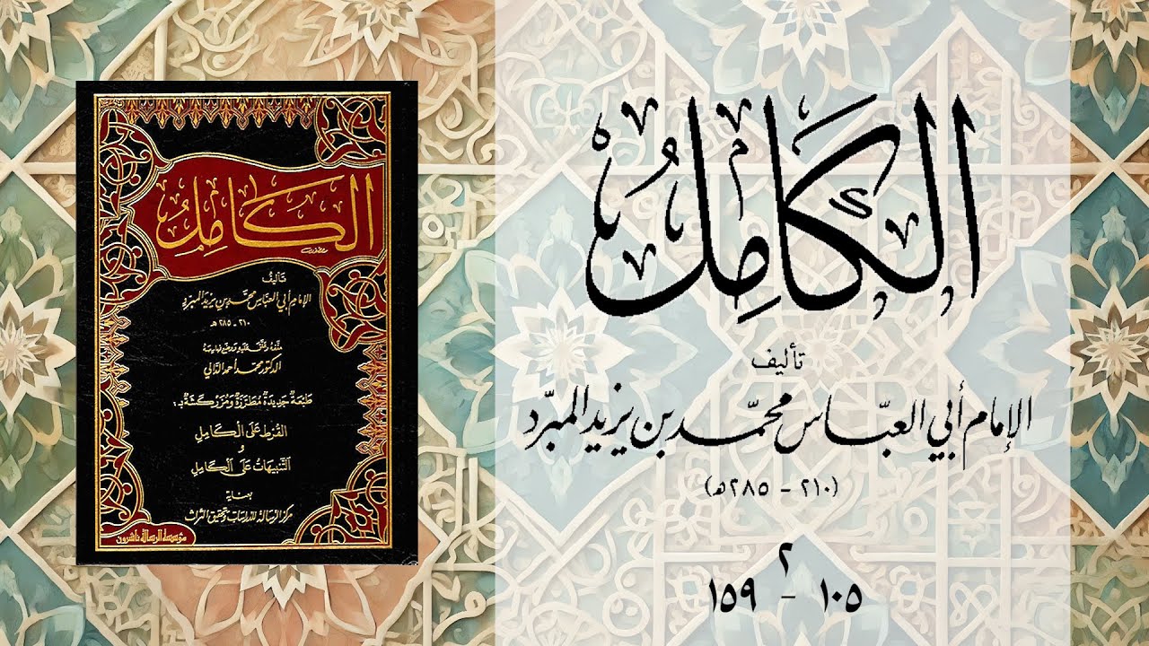 كتاب الكامل في الأدب للمبرد - المجلس الثاني - صـ 105 إلى 159