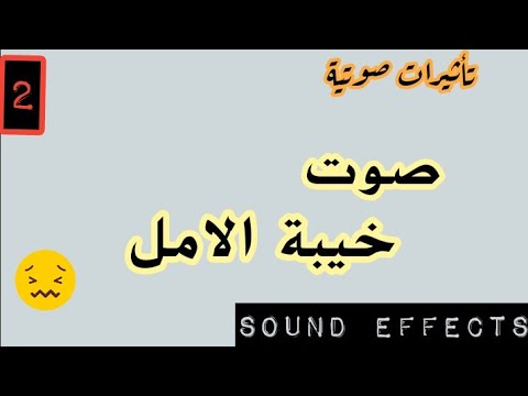 موسيقى خيبة الأمل 2 للمونتاج شائع جدا