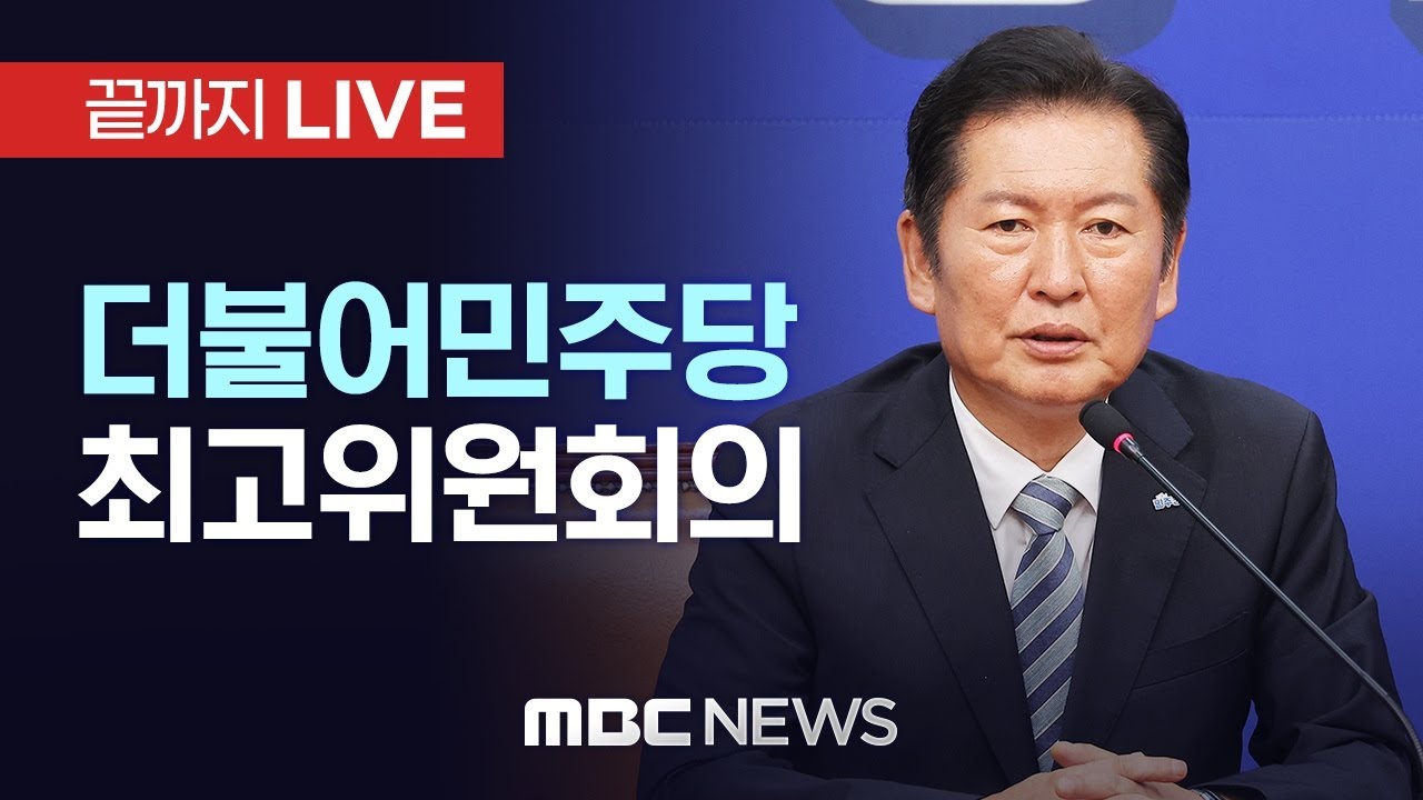 더불어민주당 최고위원회의 - [끝까지 LIVE] MBC 중계방송 2026년 01월 02일