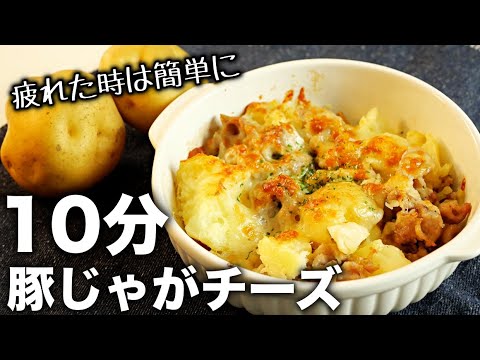 【豚じゃがいもチーズ焼き】レンジで簡単！火も包丁も要らない！チーズ焼きレシピ