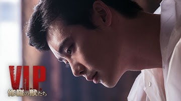 連続猟奇殺人の容疑者は北朝鮮からの要人だった…『V.I.P. 修羅の獣たち』DVD予告