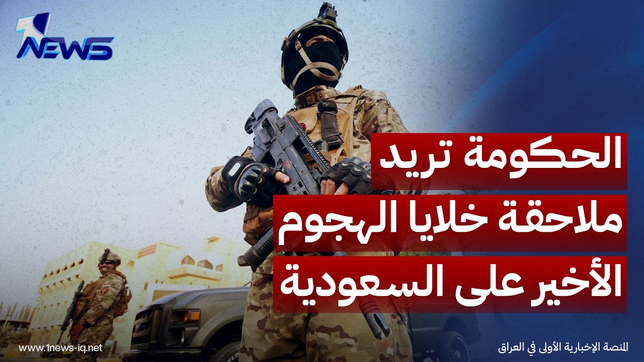 تقرير بريطاني: بغداد تريد ملاحقة خلايا الهجوم الأخير على السعودية بعيداً عن مواجهة الفصائل