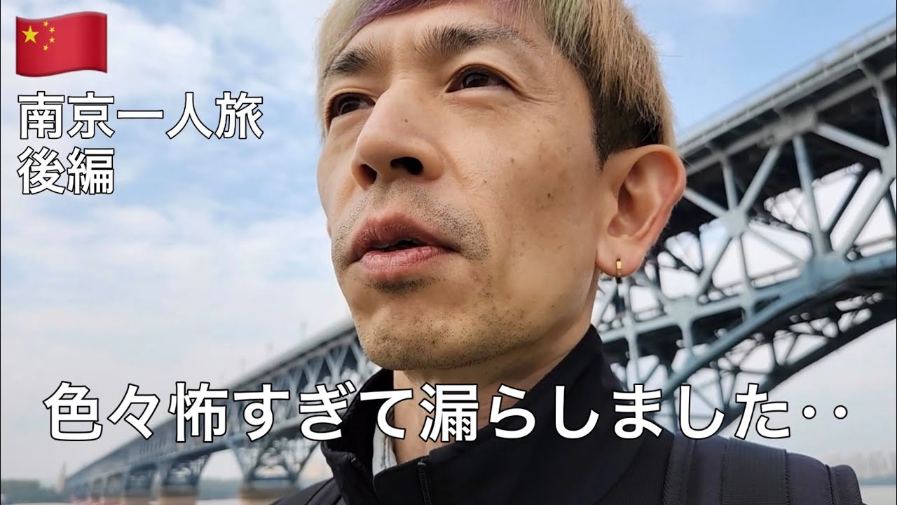 【中国の南京一人旅してたんだけど、怖すぎて漏らしました‥】