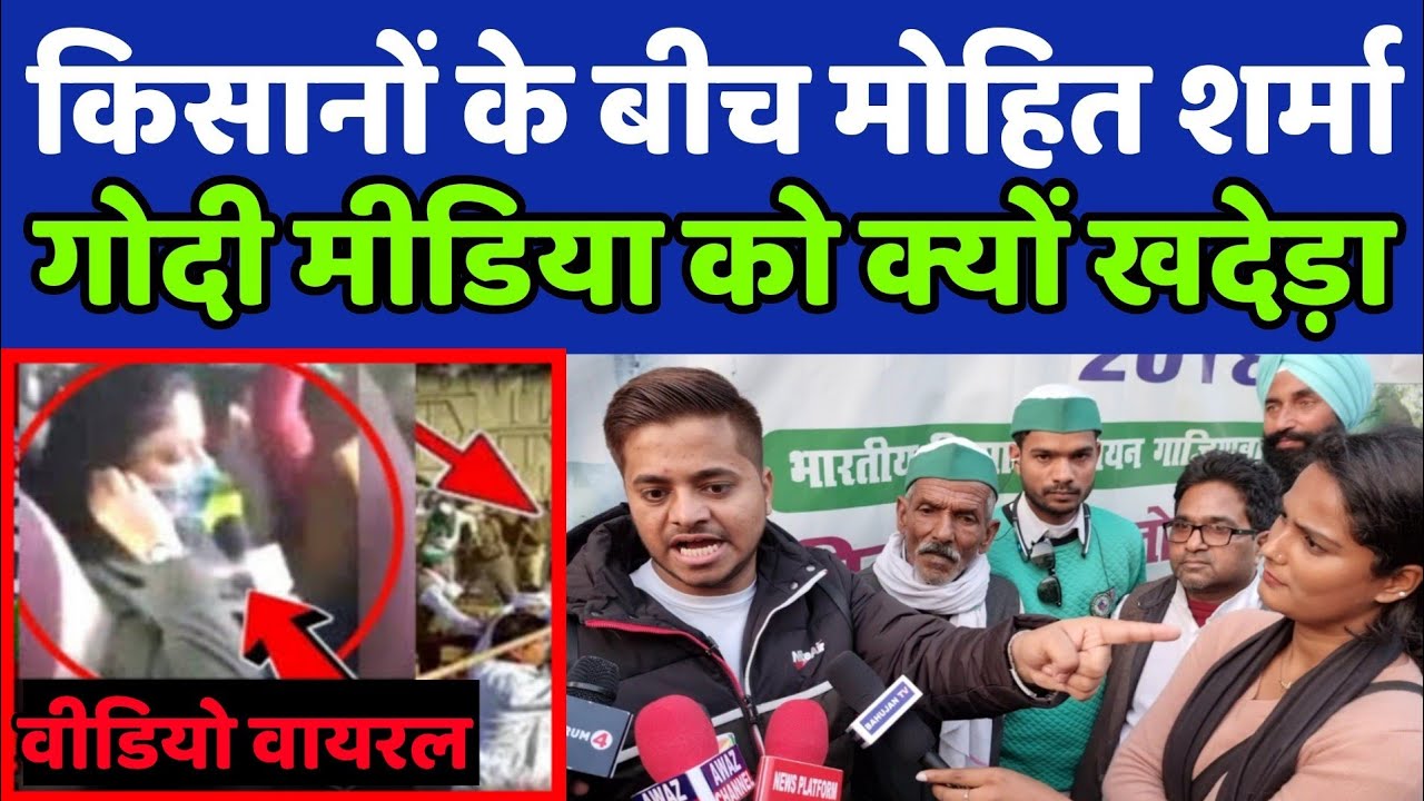 किसान बिल वापसी पर मोहित शर्मा ने गोदी मीडिया को ऐसा क्या बोला कि वो भाग गए