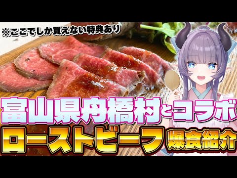 【案件】富山県舟橋村コラボ！肉肉肉肉肉！嶋田牧場のローストビーフを食べつくすぞぉ～～！【VTuber 料理/紫桃あのん】【料理/カメラ有】【ふるさと納税】
