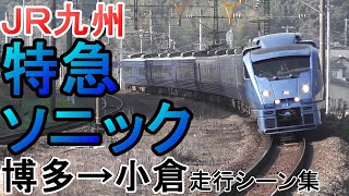 特急ソニック883系 走行シーン集 鹿児島本線上り 博多→小倉 JR九州