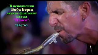 Саксофонист Боб Берг.