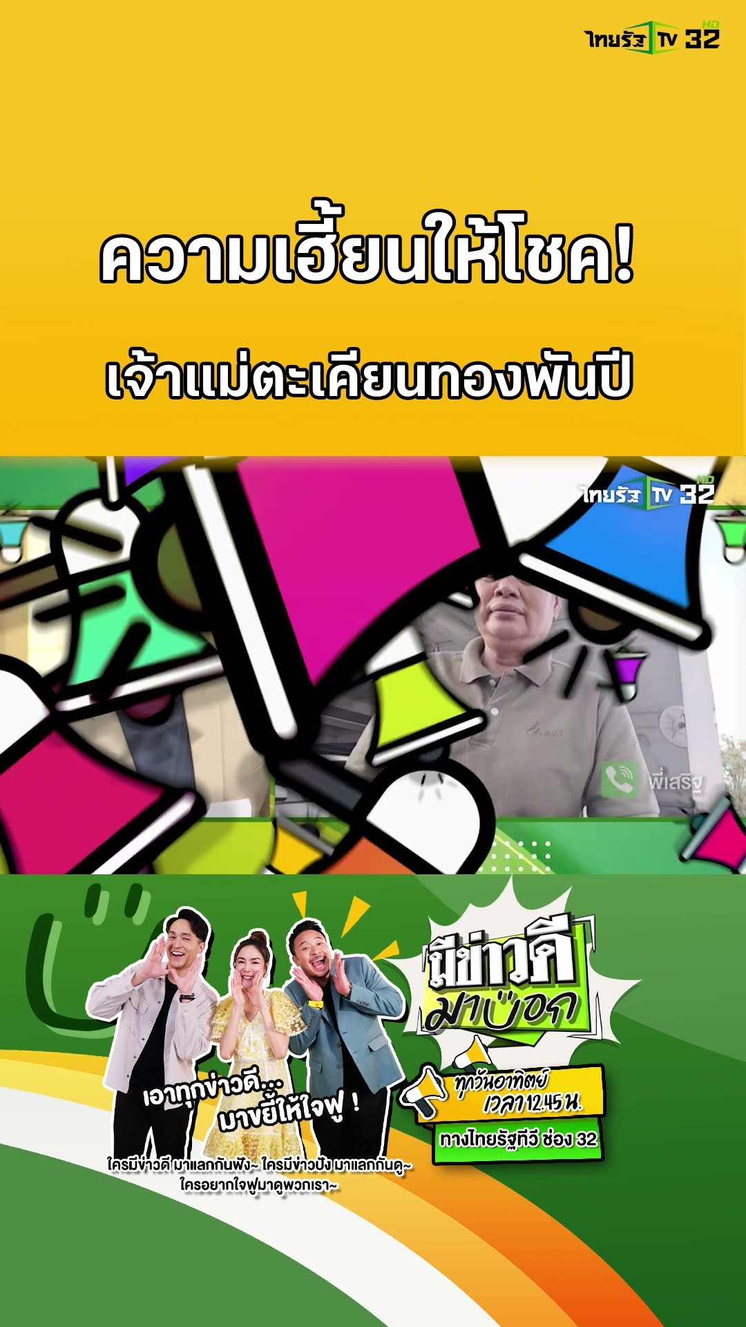 ความเฮี้ยนให้โชค วัดปราสาท กับ เจ้าแม่ตะเคียนทองพันปี! | มีข่าวดีมาบอก