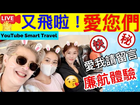 2 Smart Travel《娱乐八卦》｜又飛啦！廉航體驗 ｜ 即時新聞│ 豪門秘聞｜ 娛圈秘聞