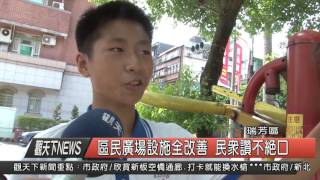 10500802 觀天下新聞HD04 區民廣場設施全改善 民眾讚不絕口