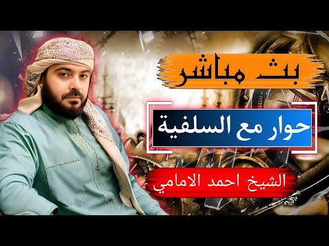 بث مباشر الان الشيخ احمد الامامي حوار مع المخالفين